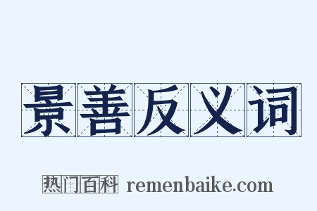 景善反义词是什么意思的图片